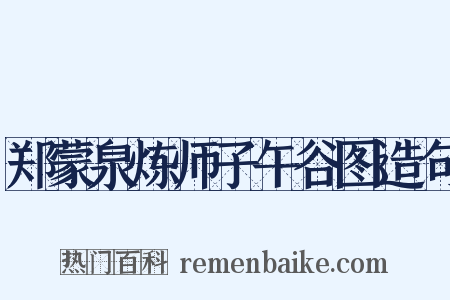 郑蒙泉炼师子午谷图造句是什么意思的图片